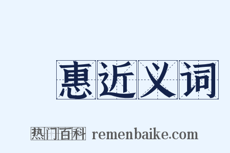 實惠近义词是什么意思的图片